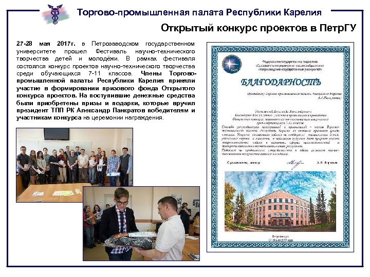 Торгово-промышленная палата Республики Карелия Открытый конкурс проектов в Петр. ГУ 27 -28 мая 2017