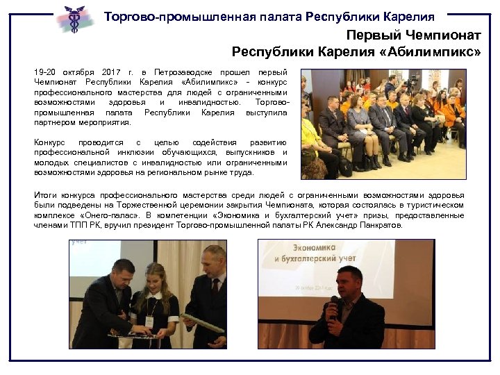 Торгово-промышленная палата Республики Карелия Первый Чемпионат Республики Карелия «Абилимпикс» 19 -20 октября 2017 г.