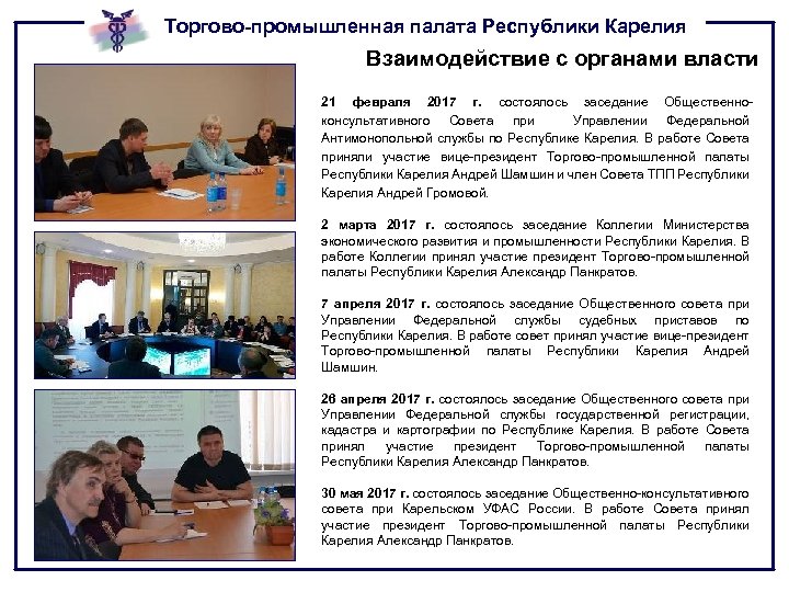 Торгово-промышленная палата Республики Карелия Взаимодействие с органами власти 21 февраля 2017 г. состоялось заседание