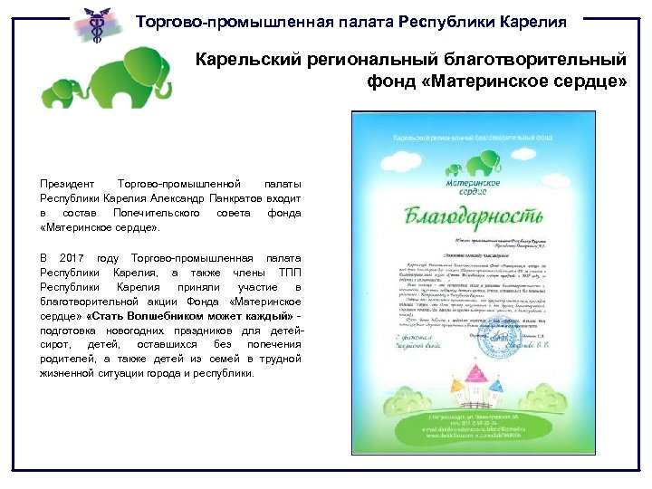 Торгово-промышленная палата Республики Карелия Карельский региональный благотворительный фонд «Материнское сердце» Президент Торгово-промышленной палаты Республики