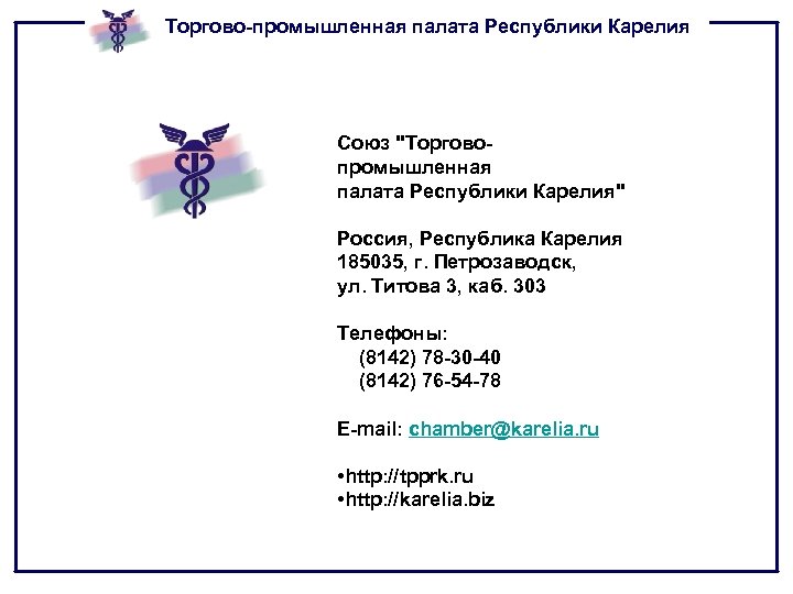 Торгово-промышленная палата Республики Карелия Союз "Торговопромышленная палата Республики Карелия" Россия, Республика Карелия 185035, г.