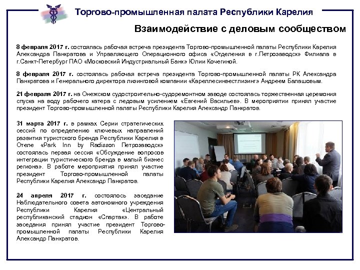 Торгово-промышленная палата Республики Карелия Взаимодействие с деловым сообществом 8 февраля 2017 г. состоялась рабочая