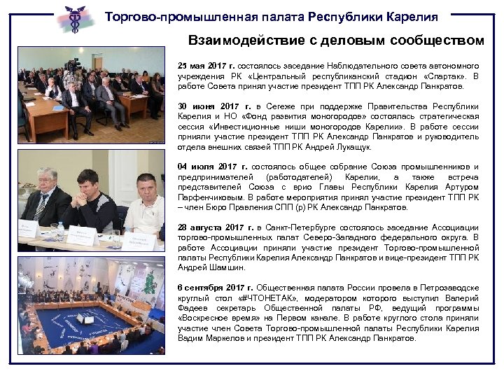 Торгово-промышленная палата Республики Карелия Взаимодействие с деловым сообществом 25 мая 2017 г. состоялось заседание