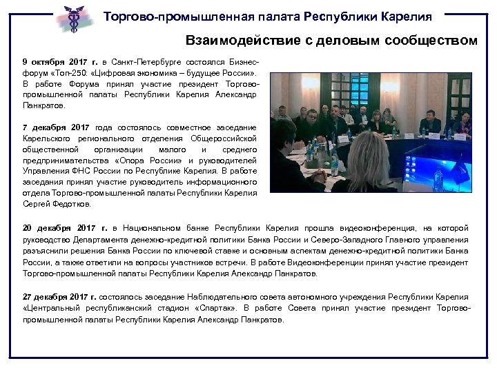 Торгово-промышленная палата Республики Карелия Взаимодействие с деловым сообществом 9 октября 2017 г. в Санкт-Петербурге