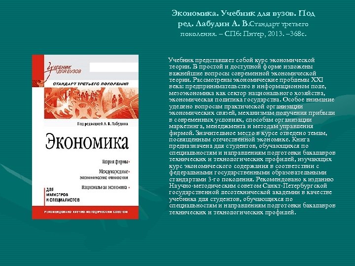 Экономика. Учебник для вузов. Под ред. Лабудин А. В. Стандарт третьего поколения. – СПб: