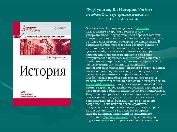 Фортунатов, В. : История. Учебное пособие. Стандарт третьего поколения. – СПб: Питер, 2013. –