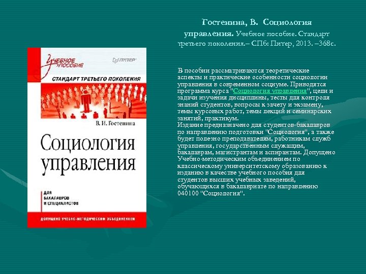 Гостенина, В. Социология управления. Учебное пособие. Стандарт третьего поколения. – СПб: Питер, 2013. –