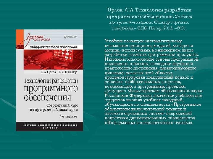 Орлов, С А Технологии разработки программного обеспечения. Учебник для вузов. 4 -е издание. Стандарт