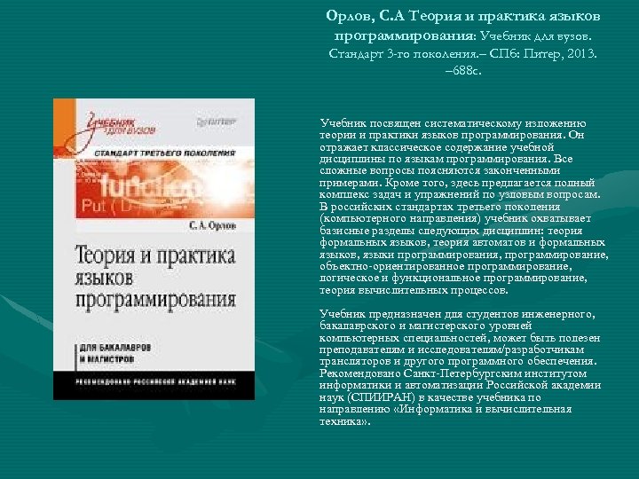 Орлов, С. А Теория и практика языков программирования: Учебник для вузов. Стандарт 3 -го