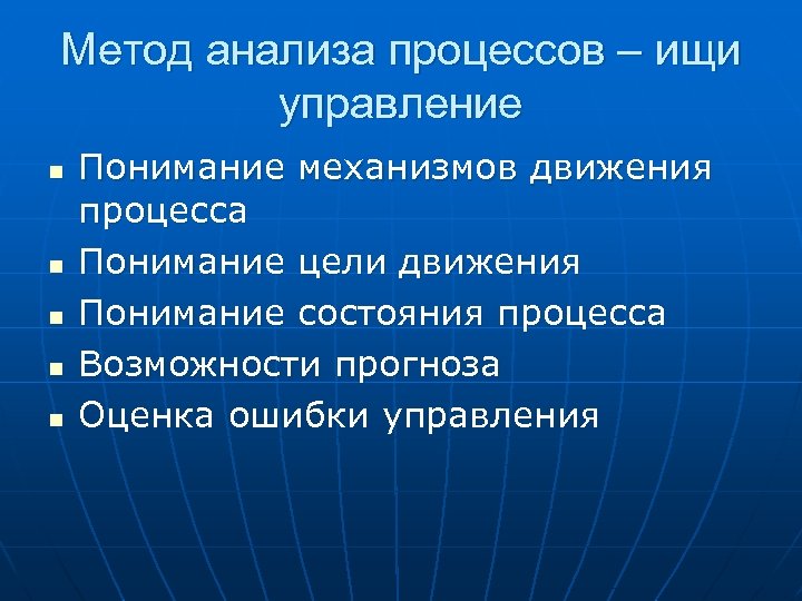 Метод анализа процессов – ищи управление n n n Понимание механизмов движения процесса Понимание