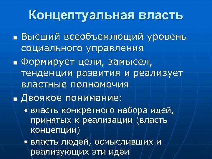 Концептуальная власть n n n Высший всеобъемлющий уровень социального управления Формирует цели, замысел, тенденции