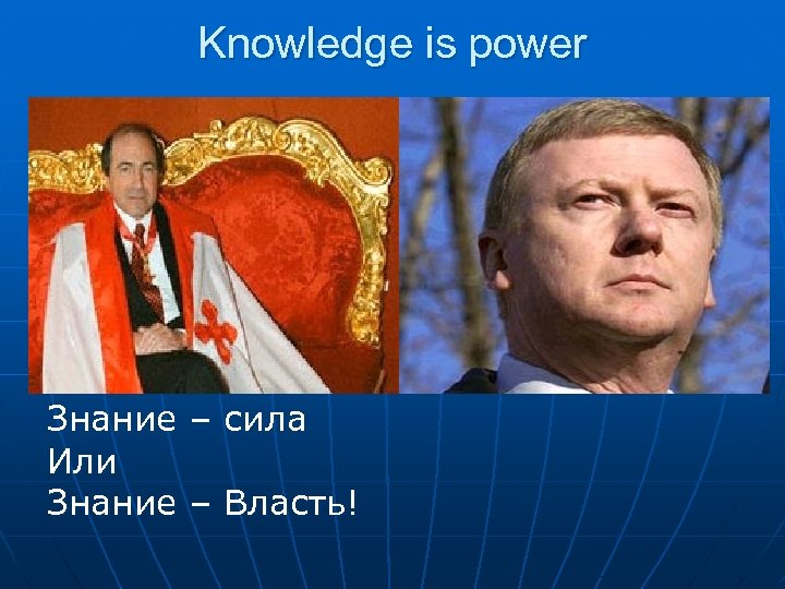 Knowledge is power Знание – сила Или Знание – Власть! 