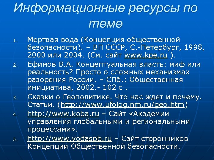 Информационные ресурсы по теме 1. 2. 3. 4. 5. Мертвая вода (Концепция общественной безопасности).