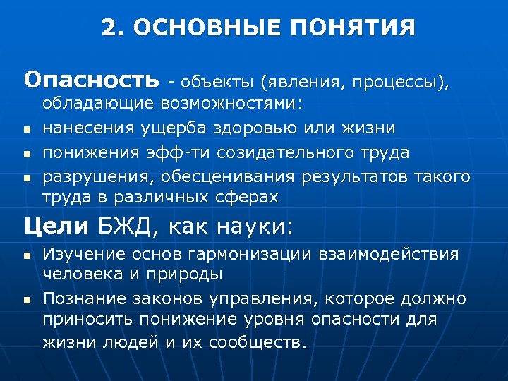 2. ОСНОВНЫЕ ПОНЯТИЯ Опасность n n n - объекты (явления, процессы), обладающие возможностями: нанесения