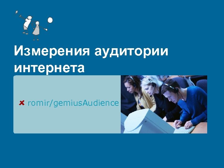 Измерения аудитории интернета romir/gemius. Audience 