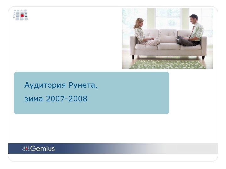 Аудитория Рунета, зима 2007 -2008 1 3 