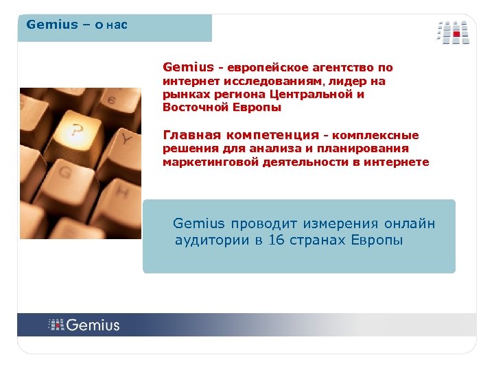 Gemius – о нас Gemius - европейское агентство по интернет исследованиям, лидер на рынках