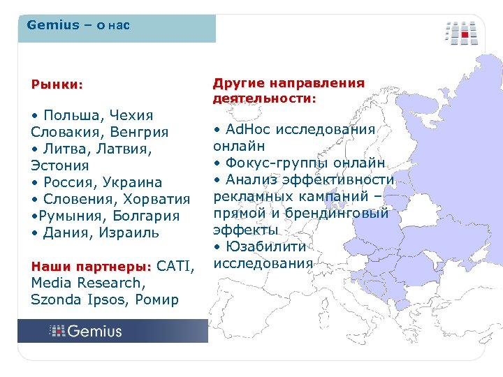 Gemius – о нас Рынки: • Польша, Чехия Словакия, Венгрия • Литва, Латвия, Эстония
