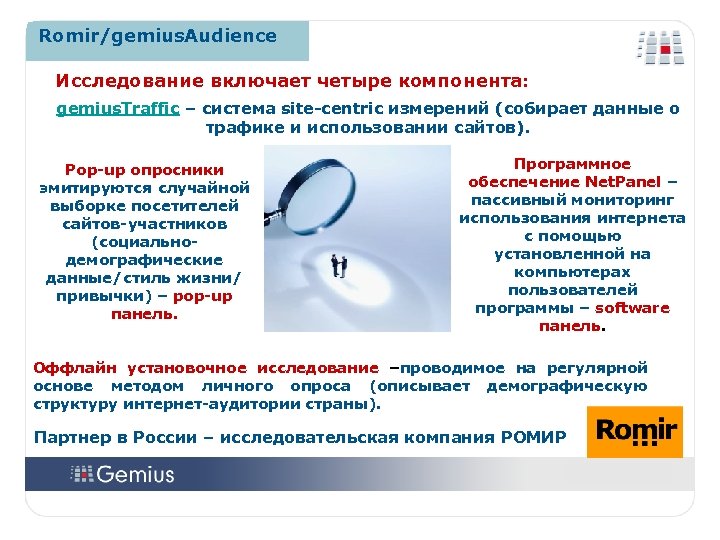 Romir/gemius. Audience Исследование включает четыре компонента: gemius. Traffic – система site-centric измерений (собирает данные