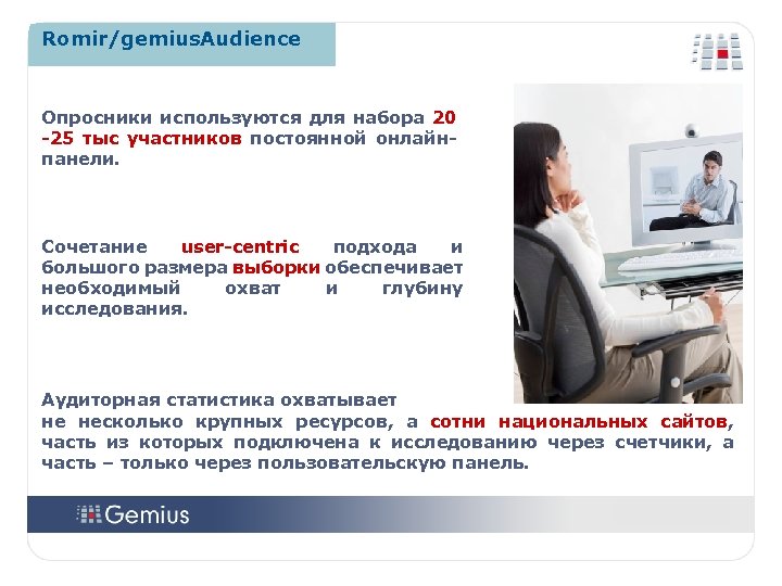 Romir/gemius. Audience Опросники используются для набора 20 -25 тыс участников постоянной онлайнпанели. Сочетание user-centric
