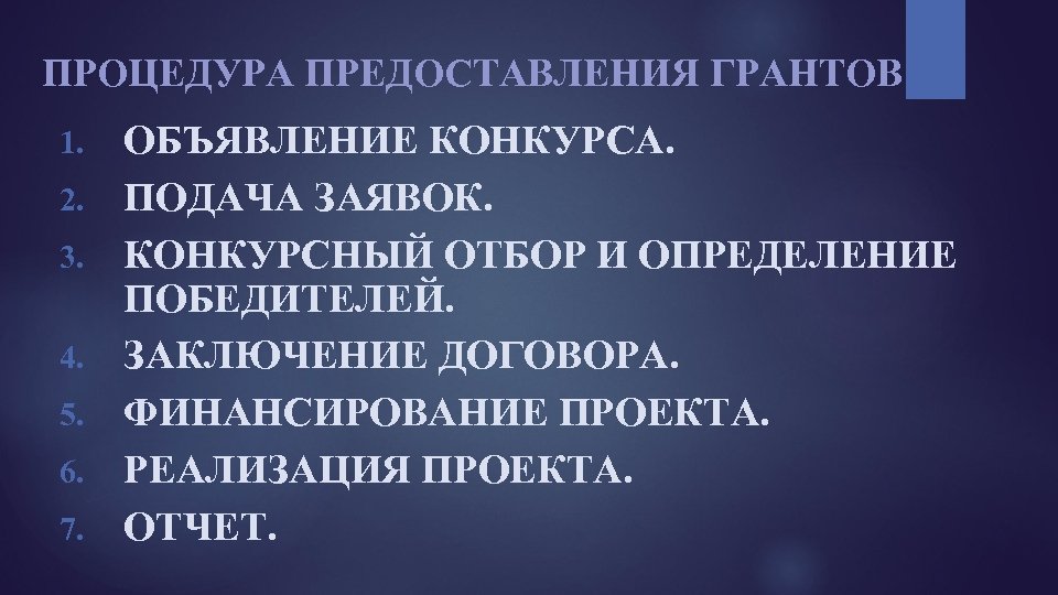 Конкурсы на объявление грантов. Grant предостав.