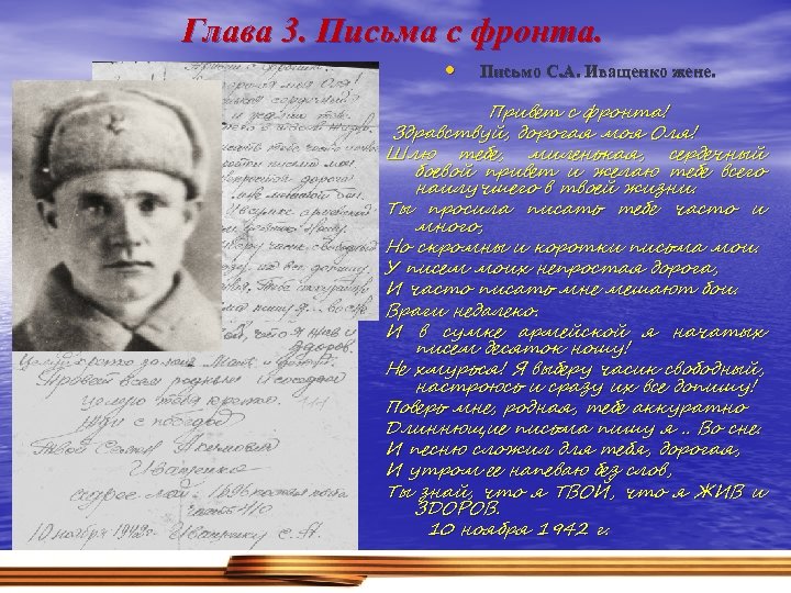 Глава 3. Письма с фронта. • Письмо С. А. Иващенко жене. Привет с фронта!