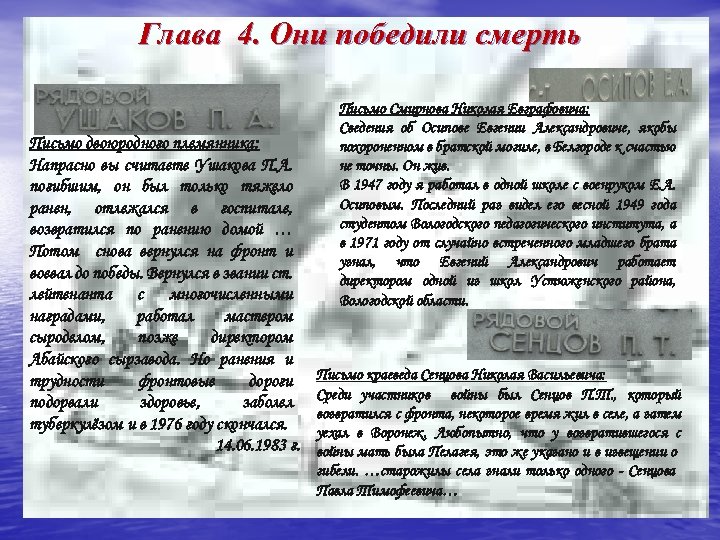 Глава 4. Они победили смерть Письмо двоюродного племянника: Напрасно вы считаете Ушакова П. А.