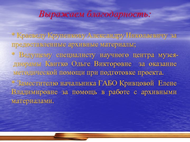 Выражаем благодарность: * Краеведу Крупенкову Александру Николаевичу за предоставленные архивные материалы; * Ведущему специалисту
