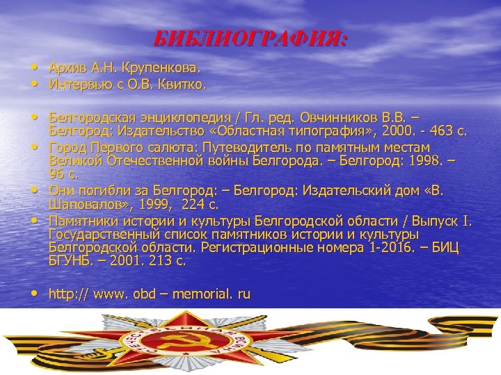 БИБЛИОГРАФИЯ: • • Архив А. Н. Крупенкова. Интервью с О. В. Квитко. • Белгородская