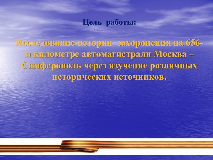 Цель работы: Исследование истории захоронения на 656 м километре автомагистрали Москва – Симферополь через