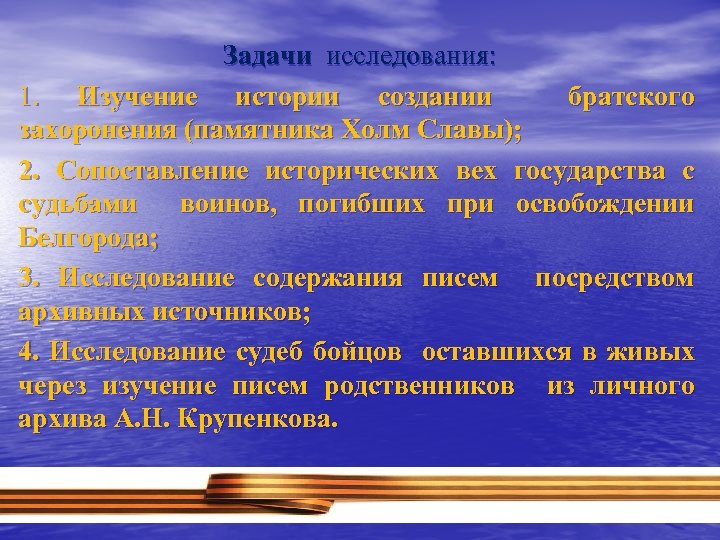 Задачи исследования: 1. Изучение истории создании братского захоронения (памятника Холм Славы); 2. Сопоставление исторических
