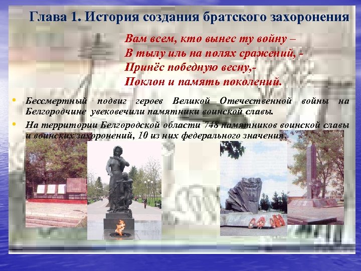 Глава 1. История создания братского захоронения Вам всем, кто вынес ту войну – В