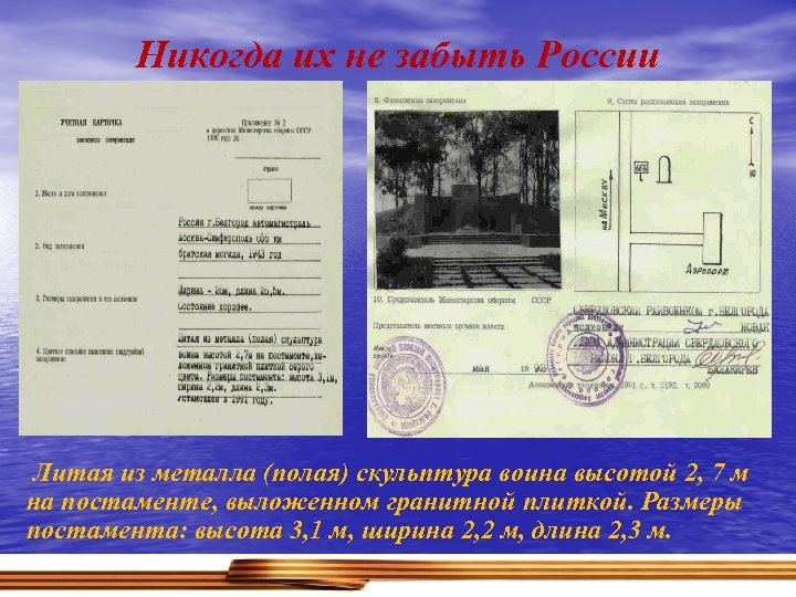 Никогда их не забыть России Литая из металла (полая) скульптура воина высотой 2, 7