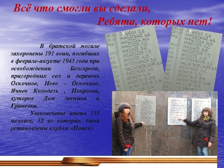 Всё что смогли вы сделали, Ребята, которых нет! В братской могиле захоронены 191 воин,
