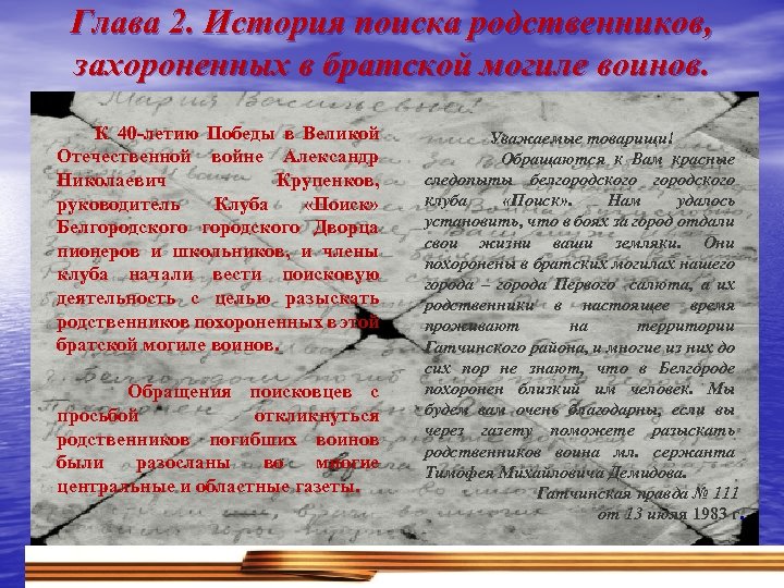 Глава 2. История поиска родственников, захороненных в братской могиле воинов. К 40 -летию Победы