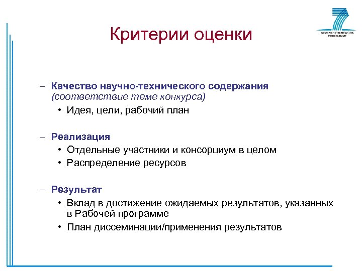 Критерии оценки – Качество научно-технического содержания (соответствие теме конкурса) • Идея, цели, рабочий план