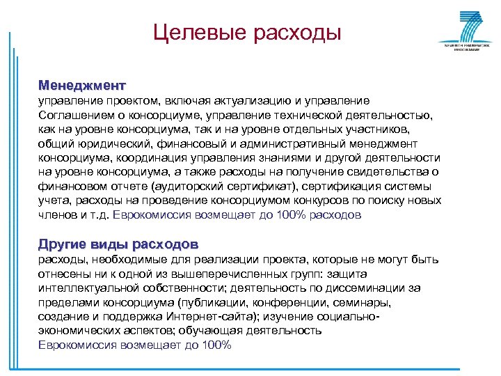 Целевые расходы Менеджмент управление проектом, включая актуализацию и управление Соглашением о консорциуме, управление технической