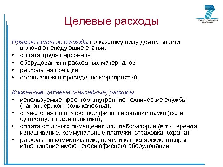 Целевые расходы Прямые целевые расходы по каждому виду деятельности включают следующие статьи: • оплата