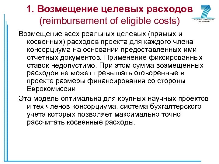 1. Возмещение целевых расходов (reimbursement of eligible costs) Возмещение всех реальных целевых (прямых и