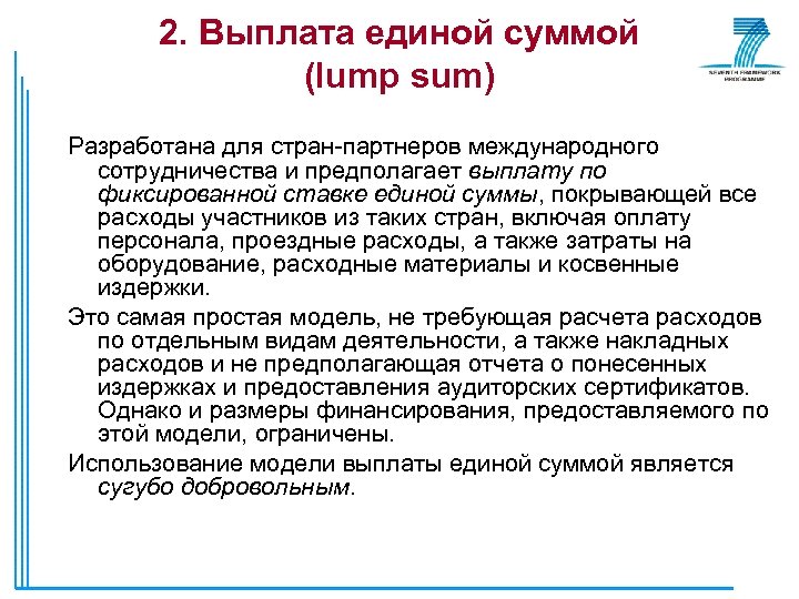 2. Выплата единой суммой (lump sum) Разработана для стран-партнеров международного сотрудничества и предполагает выплату