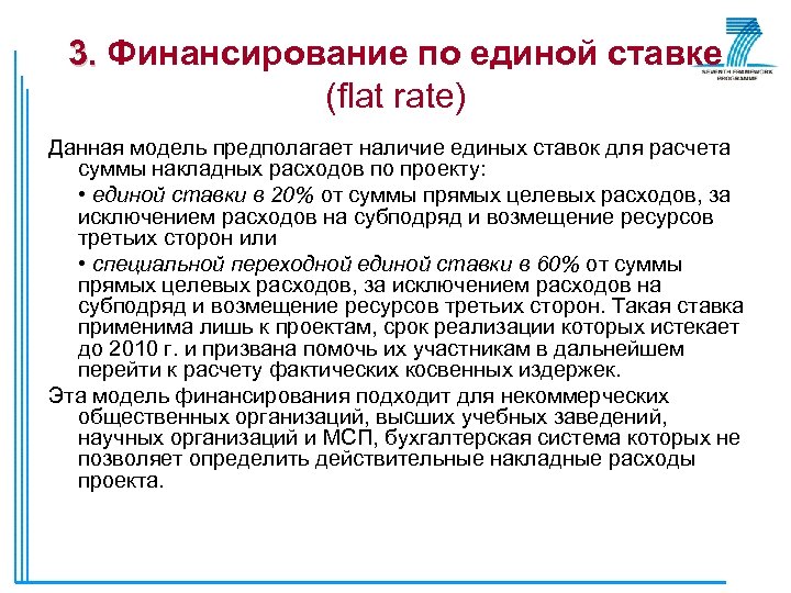3. Финансирование по единой ставке (flat rate) Данная модель предполагает наличие единых ставок для