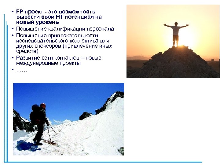  • FP проект - это возможность вывести свой НТ потенциал на новый уровень