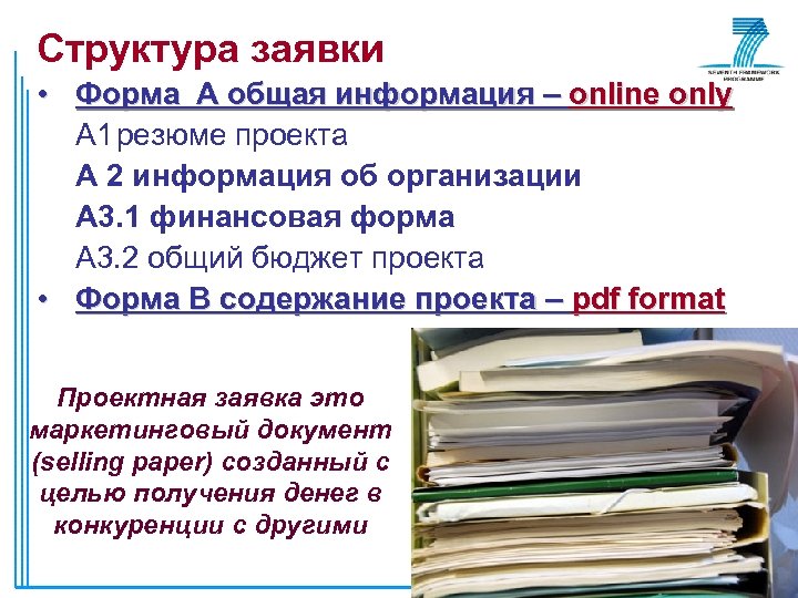 Структура заявки • Форма А общая информация – online only А 1 резюме проекта