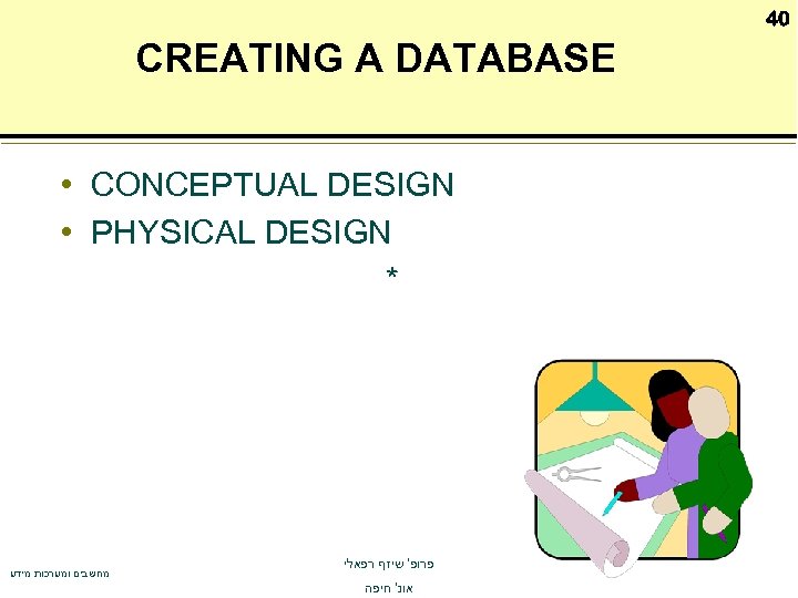 40 CREATING A DATABASE • CONCEPTUAL DESIGN • PHYSICAL DESIGN * מחשבים ומערכות מידע