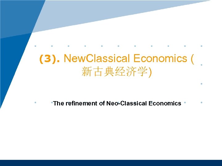 (3). New. Classical Economics ( 新古典经济学) The refinement of Neo-Classical Economics 