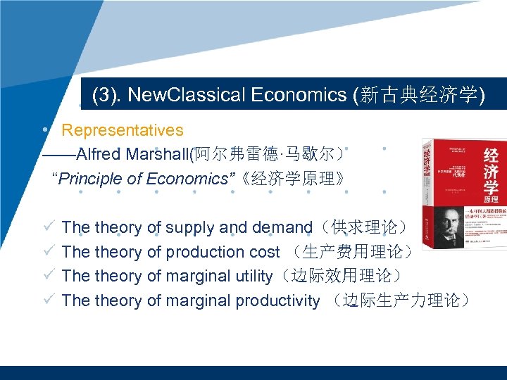 (3). New. Classical Economics (新古典经济学) • Representatives ——Alfred Marshall(阿尔弗雷德·马歇尔） “Principle of Economics”《经济学原理》 ü The
