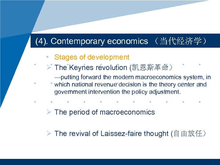 (4). Contemporary economics （当代经济学） • Stages of development Ø The Keynes revolution (凯恩斯革命） —putting