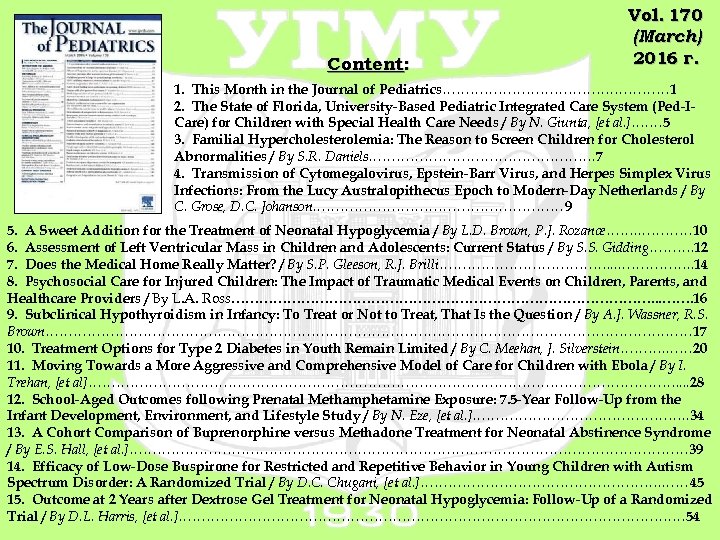 Content: Vol. 170 (March) 2016 г. 1. This Month in the Journal of Pediatrics………………