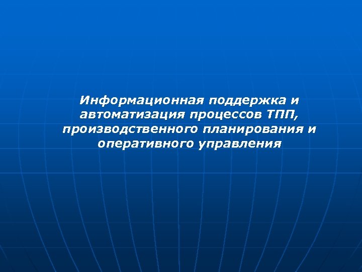 Информационная поддержка и автоматизация процессов ТПП, производственного планирования и оперативного управления 