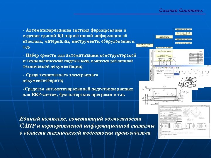 Состав Системы. - Автоматизированная система формирования и ведения единой БД нормативной информации об изделиях,